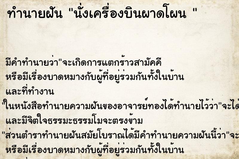 ทำนายฝันทำนายฝันนั่งเครื่องบินผาดโผน